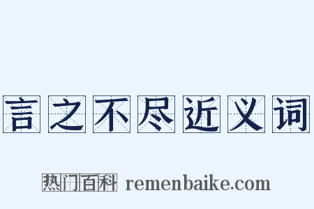 言之不尽近义词是什么意思的图片